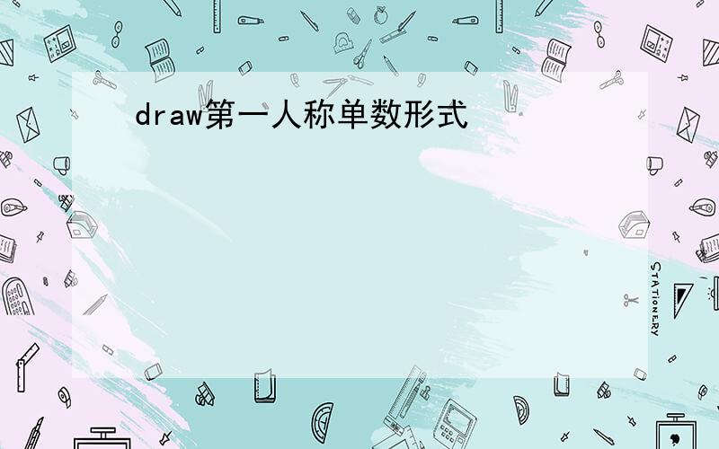 draw第一人称单数形式