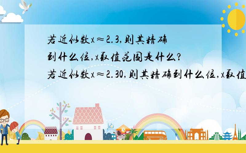 若近似数x≈2.3,则其精确到什么位,x取值范围是什么?若近似数x≈2.30,则其精确到什么位,x取值范围是什么