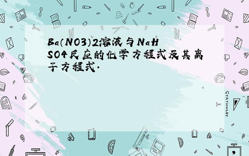 Ba（NO3）2溶液与NaHSO4反应的化学方程式及其离子方程式.