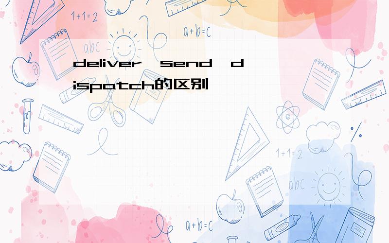 deliver,send,dispatch的区别