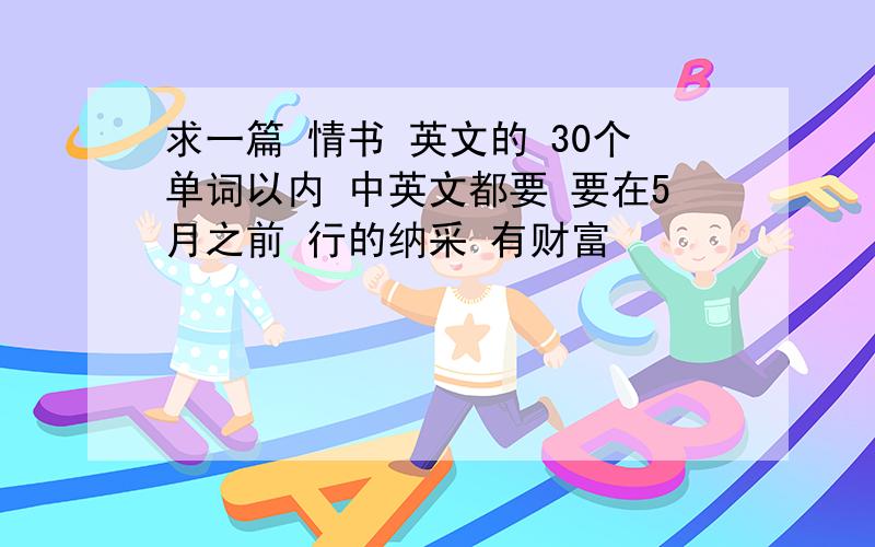 求一篇 情书 英文的 30个单词以内 中英文都要 要在5月之前 行的纳采 有财富