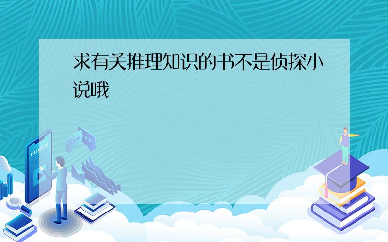 求有关推理知识的书不是侦探小说哦