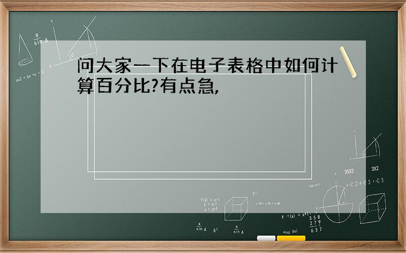 问大家一下在电子表格中如何计算百分比?有点急,