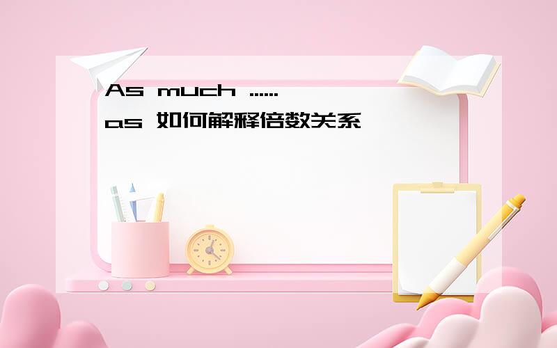 As much ......as 如何解释倍数关系