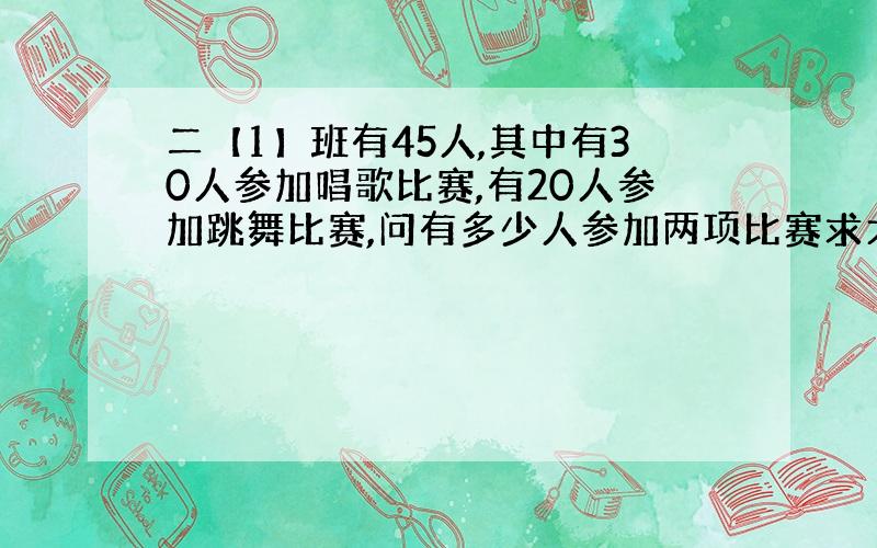 二【1】班有45人,其中有30人参加唱歌比赛,有20人参加跳舞比赛,问有多少人参加两项比赛求大神帮助