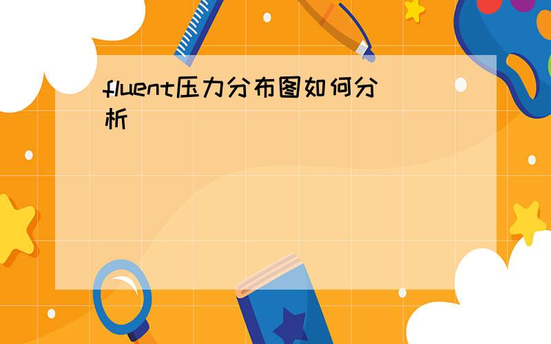 fluent压力分布图如何分析