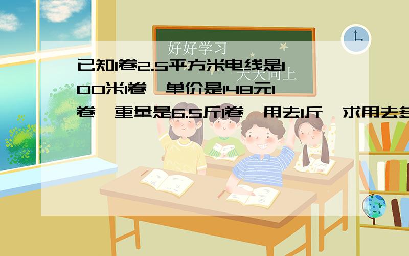 已知1卷2.5平方米电线是100米1卷,单价是148元1卷,重量是6.5斤1卷,用去1斤,求用去多少米的线?