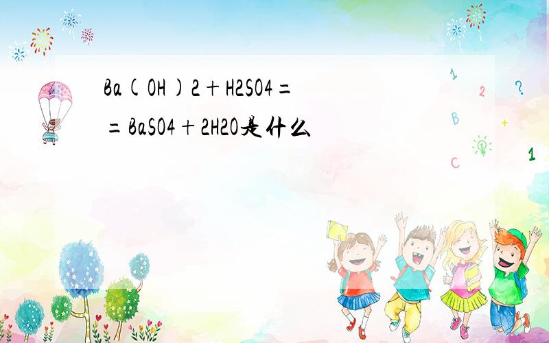 Ba(OH)2+H2SO4==BaSO4+2H2O是什么