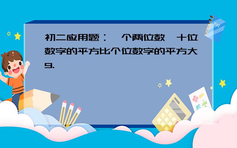 初二应用题：一个两位数,十位数字的平方比个位数字的平方大9.