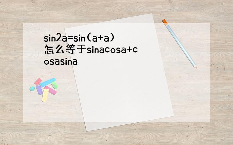 sin2a=sin(a+a)怎么等于sinacosa+cosasina