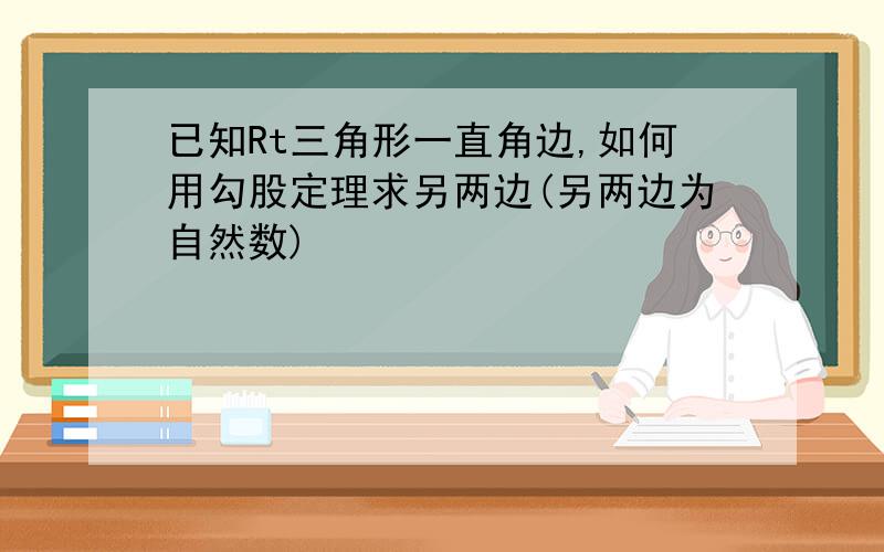 已知Rt三角形一直角边,如何用勾股定理求另两边(另两边为自然数)