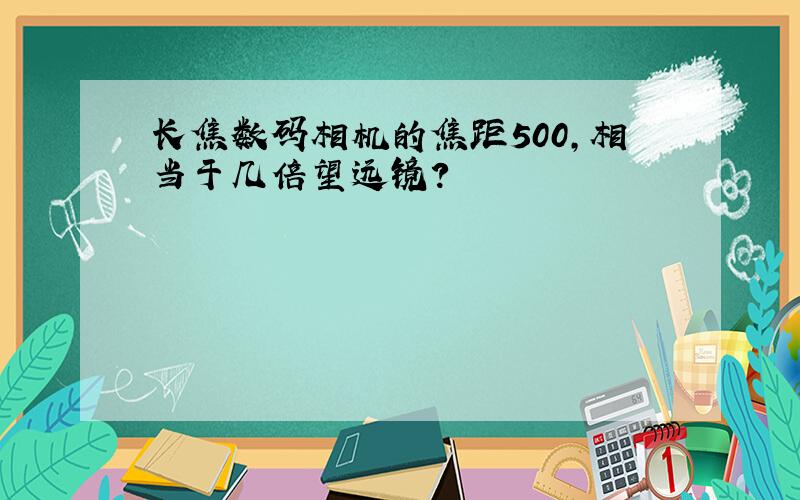 长焦数码相机的焦距500,相当于几倍望远镜?