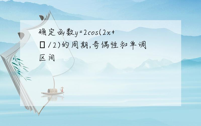 确定函数y=2cos(2x+π/2)的周期,奇偶性和单调区间