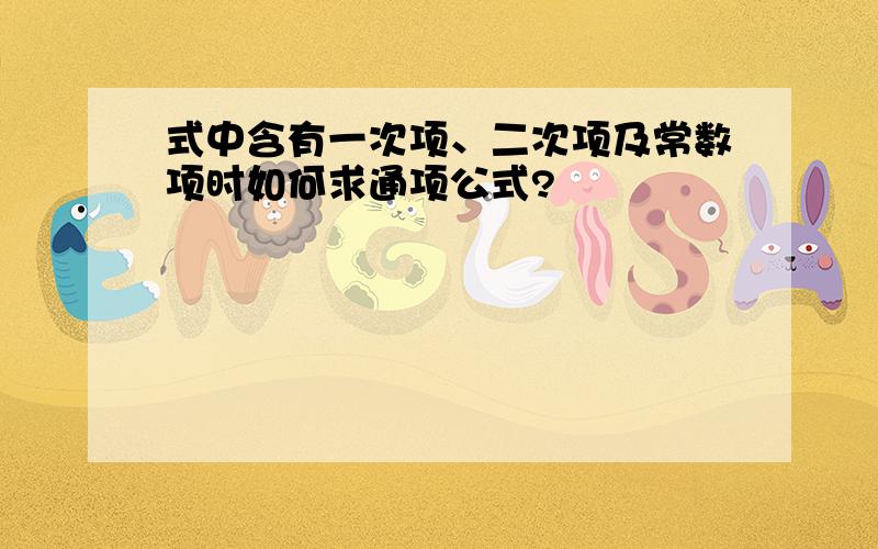 式中含有一次项、二次项及常数项时如何求通项公式?