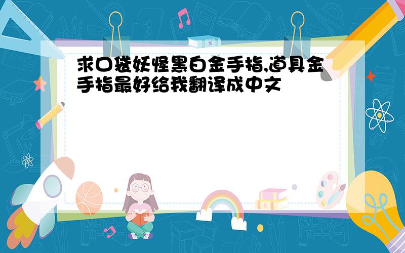 求口袋妖怪黑白金手指,道具金手指最好给我翻译成中文