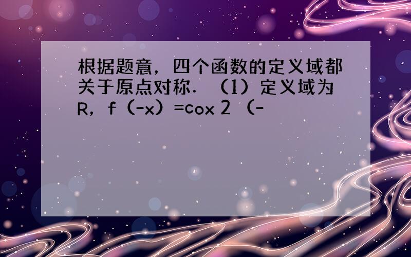 根据题意，四个函数的定义域都关于原点对称．（1）定义域为R，f（-x）=cox 2 （-