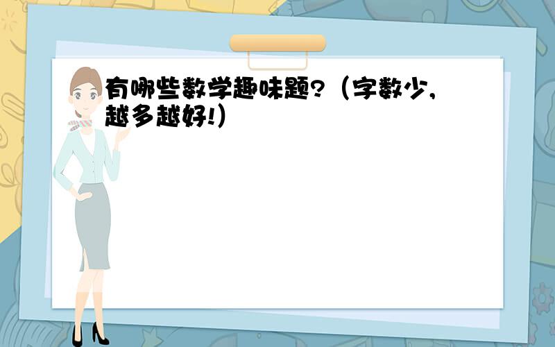 有哪些数学趣味题?（字数少,越多越好!）