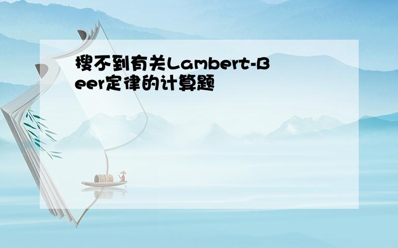 搜不到有关Lambert-Beer定律的计算题