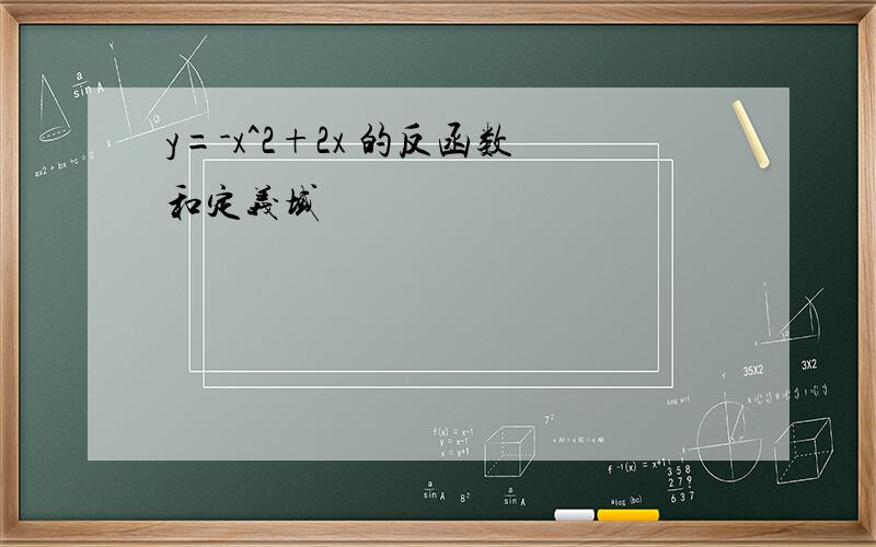 y=-x^2+2x 的反函数和定义域