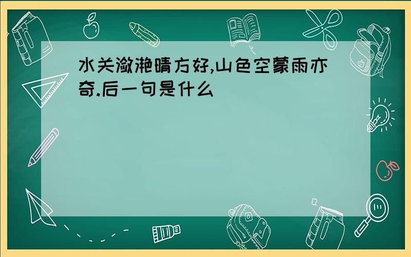 水关潋滟晴方好,山色空蒙雨亦奇.后一句是什么