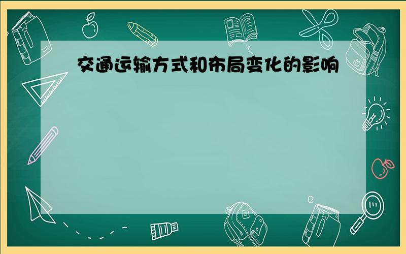 交通运输方式和布局变化的影响