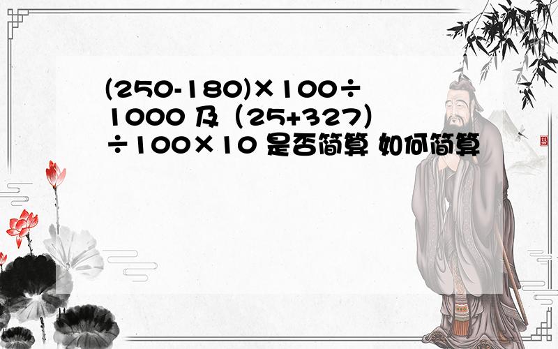 (250-180)×100÷1000 及（25+327）÷100×10 是否简算 如何简算