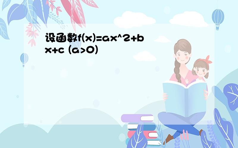 设函数f(x)=ax^2+bx+c (a>0)