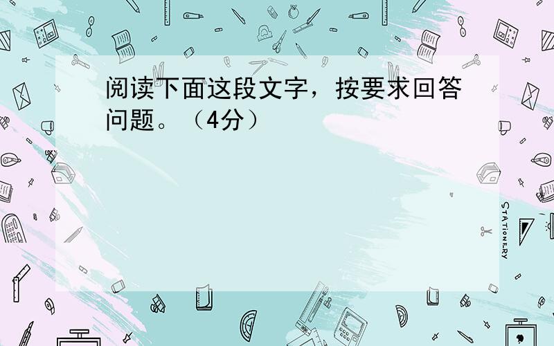 阅读下面这段文字，按要求回答问题。（4分）