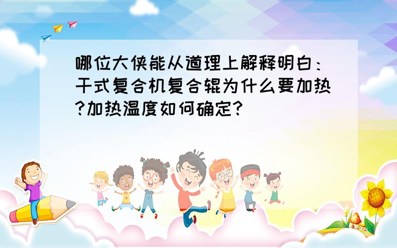 哪位大侠能从道理上解释明白：干式复合机复合辊为什么要加热?加热温度如何确定?