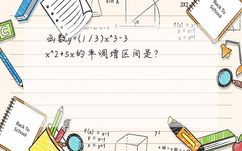 函数y=(1/3)x^3-3x^2+5x的单调增区间是?