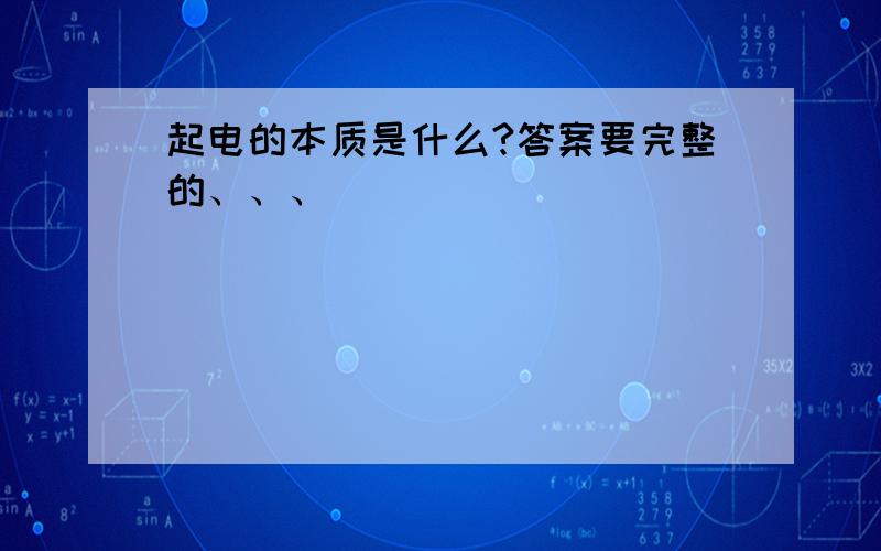 起电的本质是什么?答案要完整的、、、