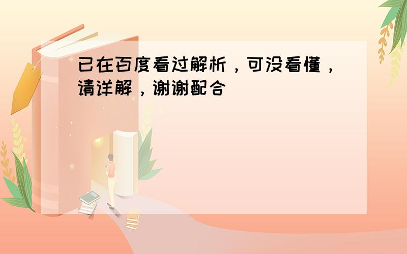 已在百度看过解析，可没看懂，请详解，谢谢配合