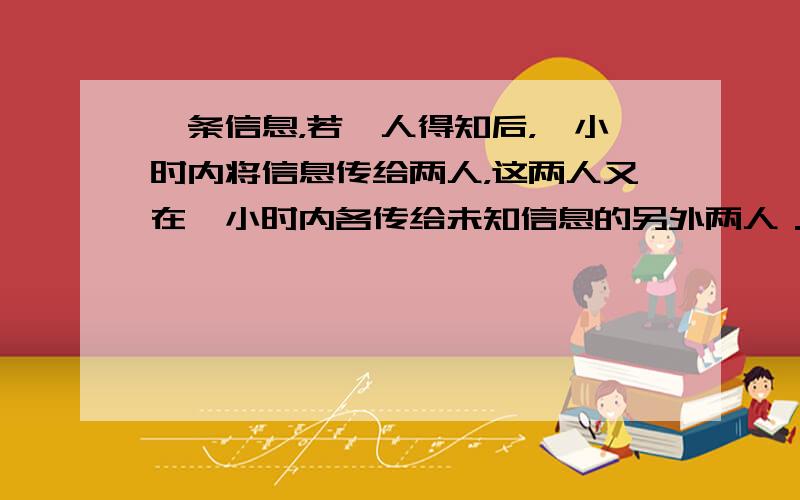 一条信息，若一人得知后，一小时内将信息传给两人，这两人又在一小时内各传给未知信息的另外两人．如此下去，要传遍55人的班级