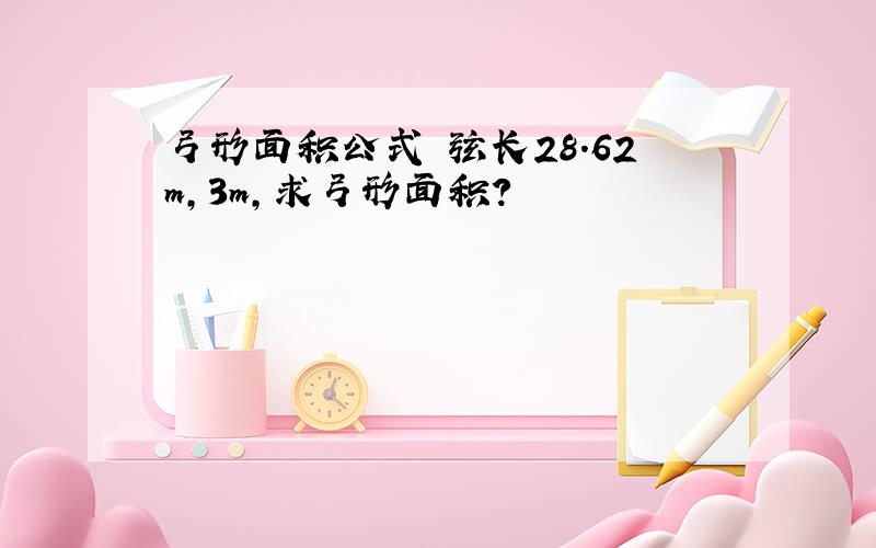 弓形面积公式 弦长28.62m,3m,求弓形面积?