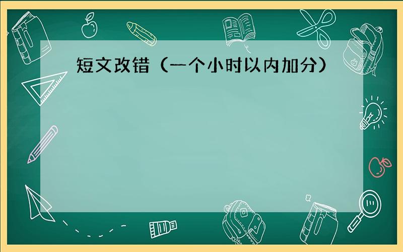 短文改错（一个小时以内加分）