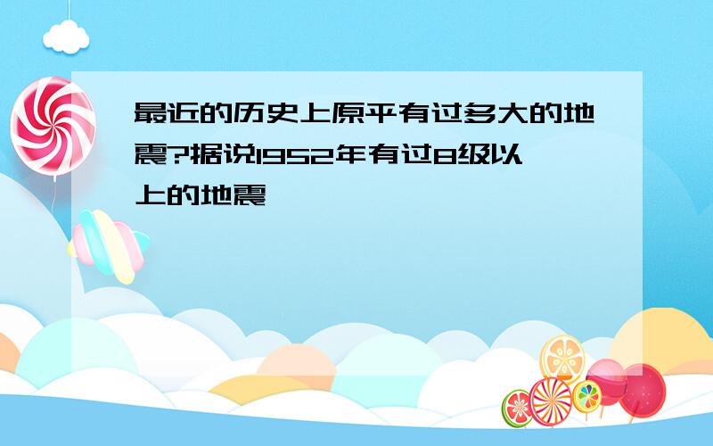 最近的历史上原平有过多大的地震?据说1952年有过8级以上的地震