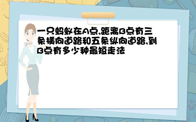 一只蚂蚁在A点,距离B点有三条横向道路和五条纵向道路,到B点有多少种最短走法