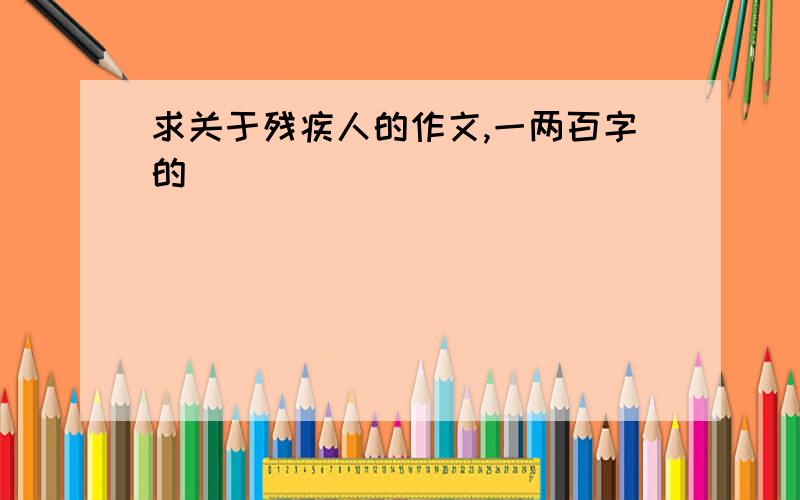 求关于残疾人的作文,一两百字的