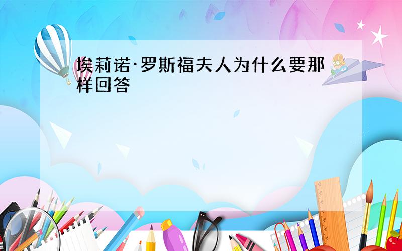 埃莉诺·罗斯福夫人为什么要那样回答