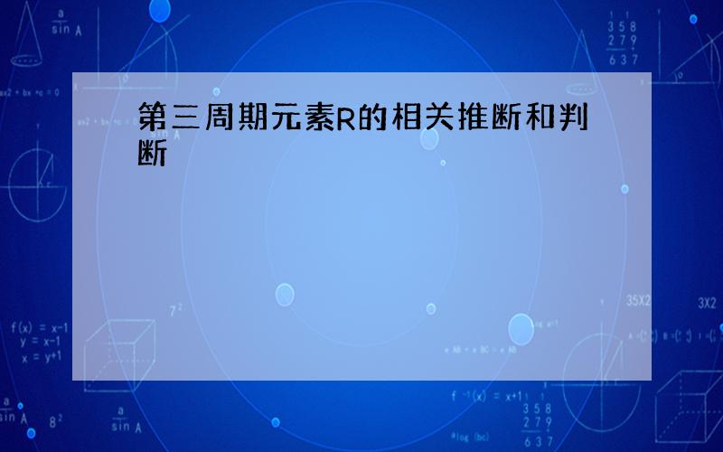 第三周期元素R的相关推断和判断