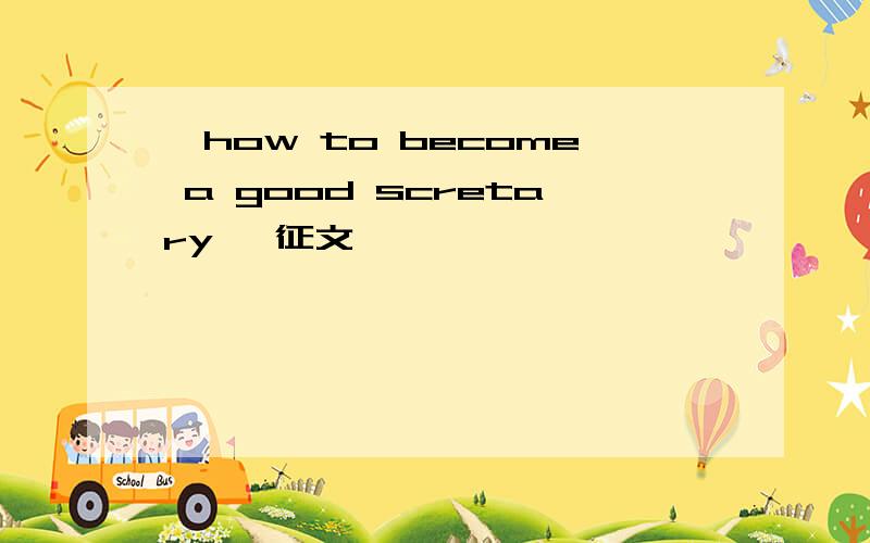 《how to become a good scretary》 征文