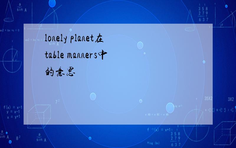 lonely planet在table manners中的意思