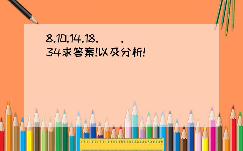 8.10.14.18.().34求答案!以及分析!