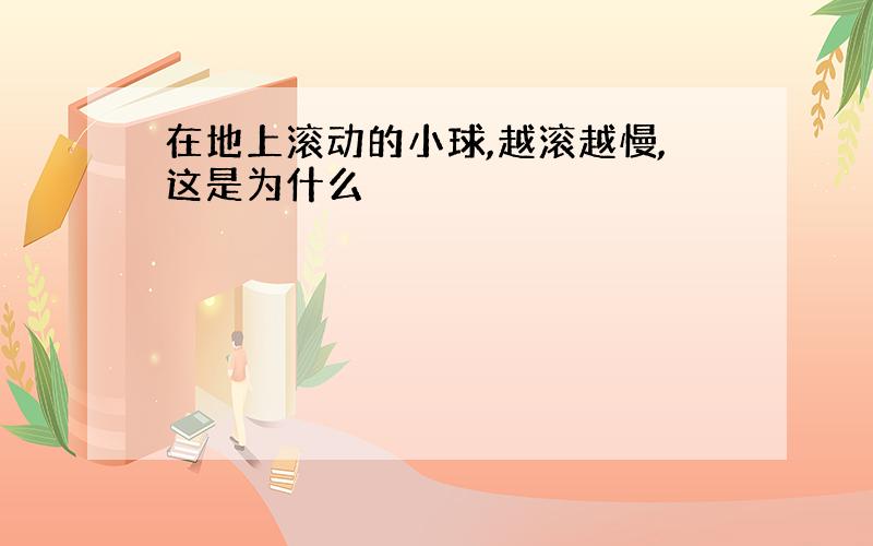 在地上滚动的小球,越滚越慢,这是为什么