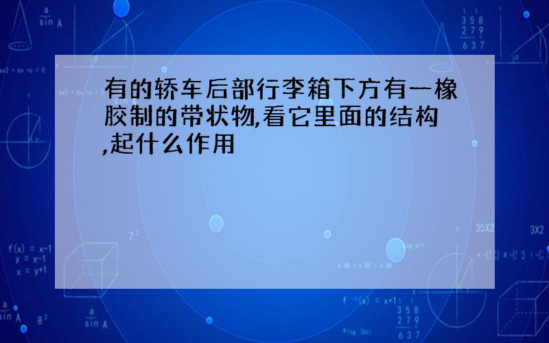 有的轿车后部行李箱下方有一橡胶制的带状物,看它里面的结构,起什么作用