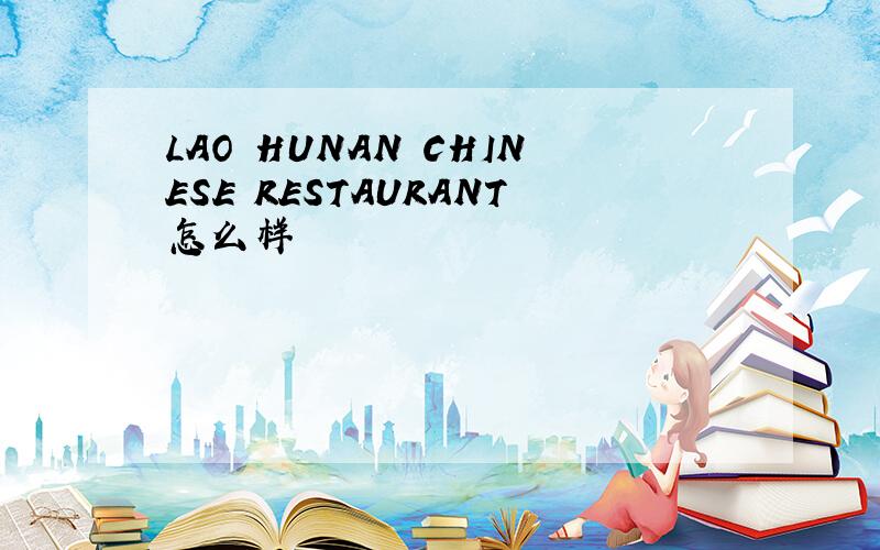 LAO HUNAN CHINESE RESTAURANT怎么样