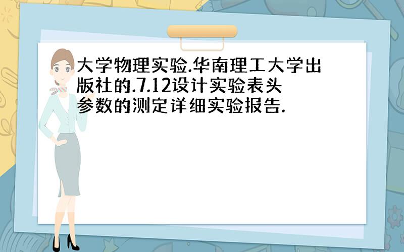 大学物理实验.华南理工大学出版社的.7.12设计实验表头参数的测定详细实验报告.