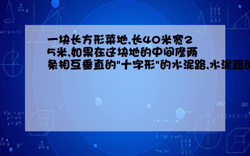 一块长方形菜地,长40米宽25米,如果在这块地的中间修两条相互垂直的