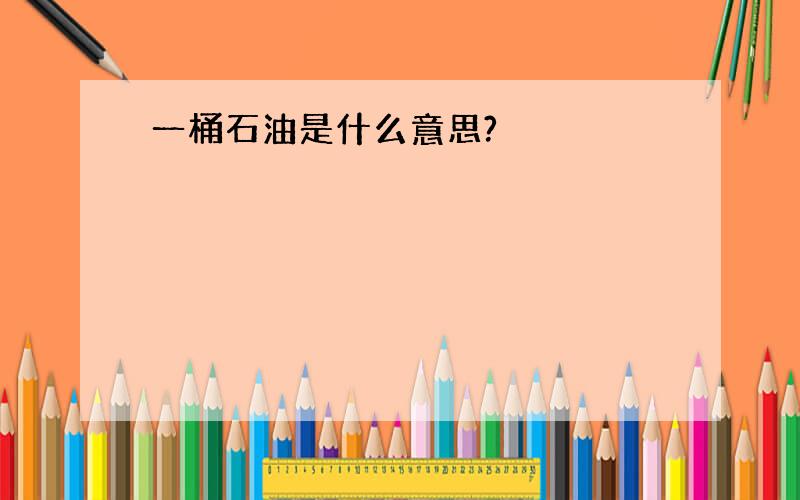 一桶石油是什么意思?