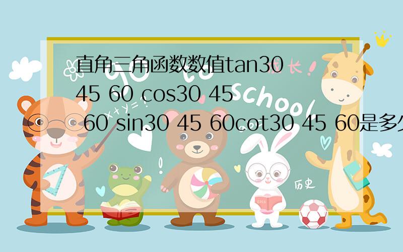 直角三角函数数值tan30 45 60 cos30 45 60 sin30 45 60cot30 45 60是多少啊老师